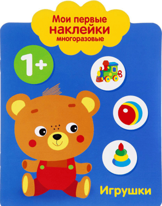 My first reusable stickers 1+. Toys