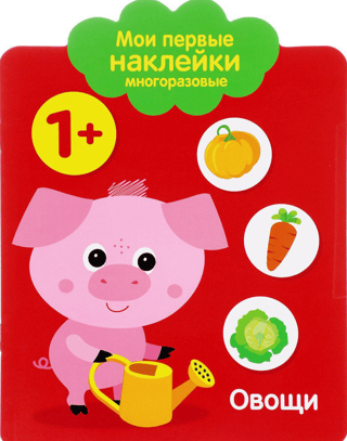My first reusable stickers 1+. Vegetables
