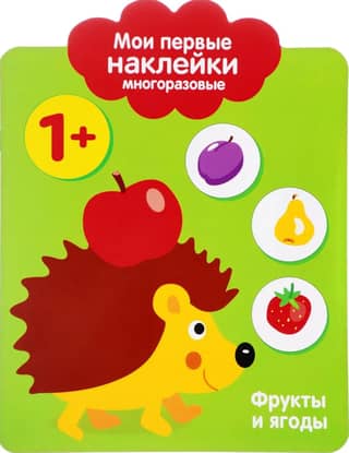 My first reusable stickers 1+. Fruits and berries
