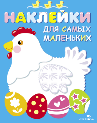 Stickers for the Little Ones. Issue 1. Chicken