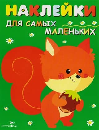 Stickers for the littlest ones. Issue 10. Squirrel