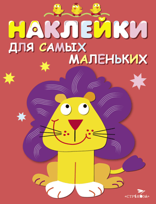 Stickers for the Little Ones. Issue 9. Lion Cub