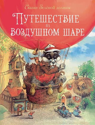 Сказки Зеленой долины. Путешествие на воздушном шаре