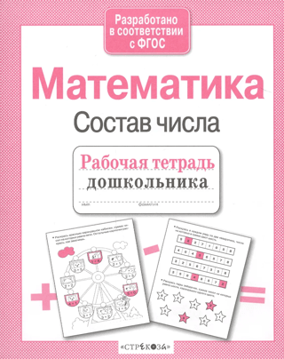 Математика. Состав числа