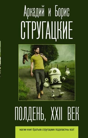 Полдень. XXII век