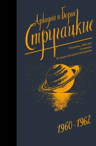 Собрание сочинений. Том 2. 1960-1962