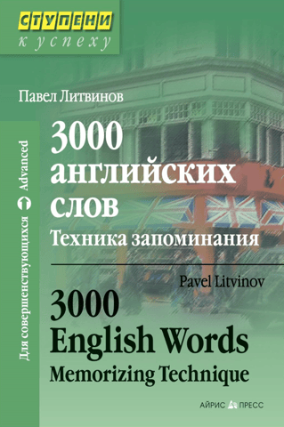 3000 английских слов. Техника запоминания