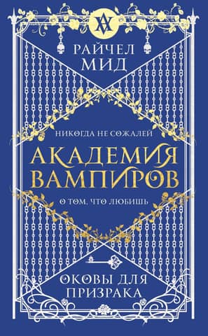 Академия вампиров. Книга 5. Оковы для призрака