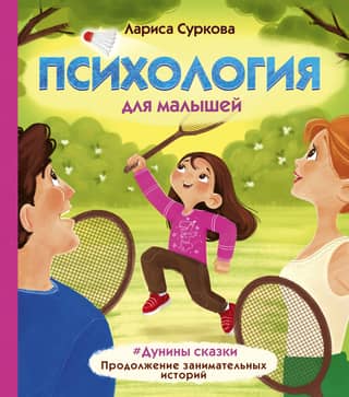 Психология для малышей: #Дунины сказки Продолжение занимательных историй