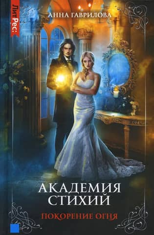 Академия стихий. Книга 4. Покорение огня