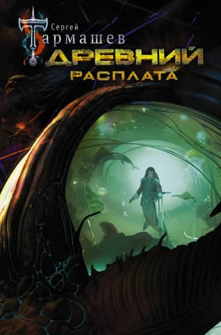 Древний. Книга 5. Расплата