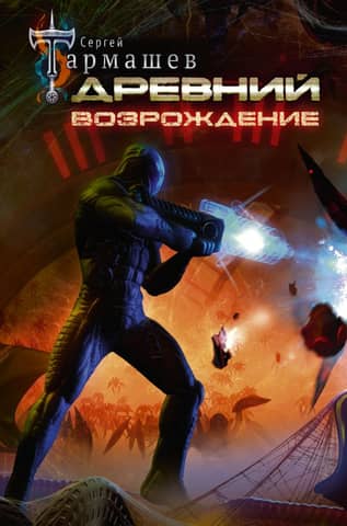 Древний. Книга 6. Возрождение