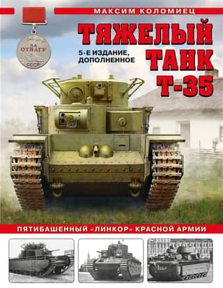 Тяжелый танк Т-35: пятибашенный «линкор» Красной Армии