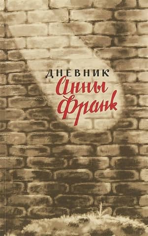 Дневник Анны Франк. 12 июня 1942 - 1 августа 1944