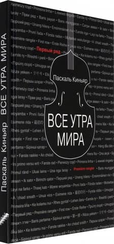 Все утра мира