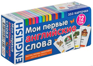 Мои первые английские слова. 333 карточки для запоминания