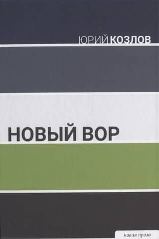 Новый вор