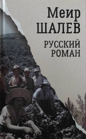 Русский роман