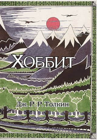 Хоббит