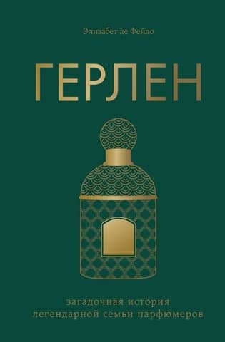 Герлен: загадочная история легендарной семьи парфюмеров
