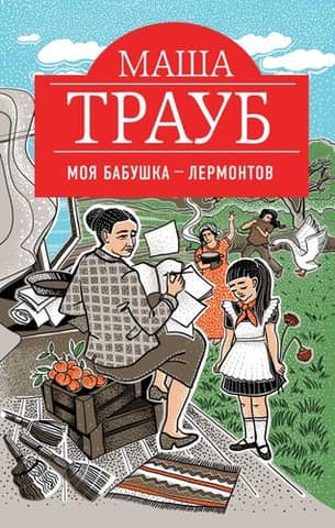 Моя бабушка — Лермонтов
