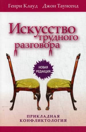 Искусство трудного разговора