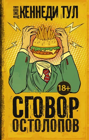 Сговор остолопов
