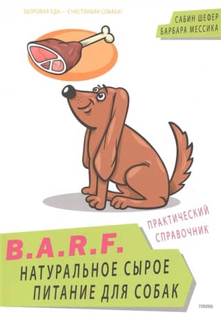 B.A.R.F. Натуральное сырое питание для собак. Практический справочник