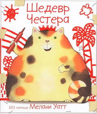 Шедевр Честера