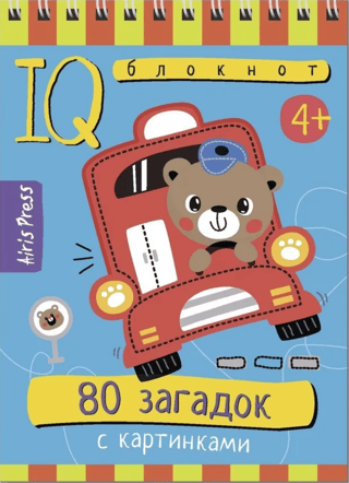 Умный блокнот. 80 загадок с картинками