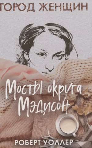 Мосты округа Мэдисон