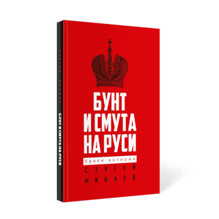Бунт и смута на Руси