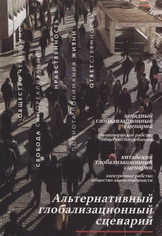 Альтернативный глобализационный сценарий. Управление обществом на уровне высших приоритетов и ценностей