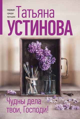 Чудны дела твои, Господи!