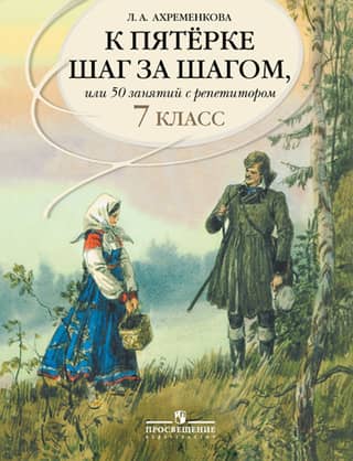 Русский язык. К пятерке шаг за шагом, или 50 занятий с репетитором. 7 класс. Учебное пособие