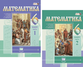 Математика. 6 класс. Учебник. В 2 частях