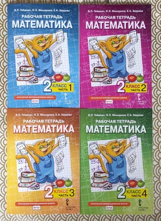 Математика. Рабочая тетрадь. 2 класс. В 4 частях