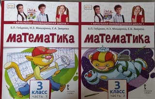 Математика. 3 класс. Учебник. В 2 частях