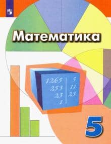 Математика. 5 класс. Учебник