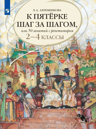 Русский язык. К пятерке шаг за шагом, или 50 занятий с репетитором. 2-4 классы