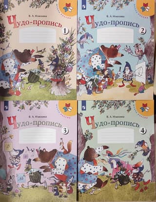 Чудо-пропись. 1 класс. В 4 частях