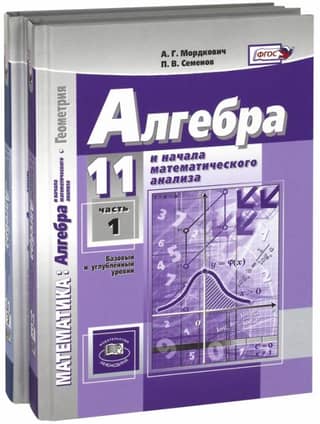Алгебра и начала математического анализа. 11 класс. Базовый и углубленный уровни. Учебник. В 2 частях