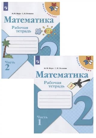 Математика. Рабочая тетрадь. 2 класс. В 2 частях