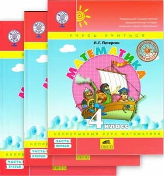 Математика. 4 класс. Учебник. В 3 частях