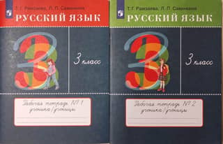 Русский язык. 3 класс. Рабочая тетрадь в 2 частях