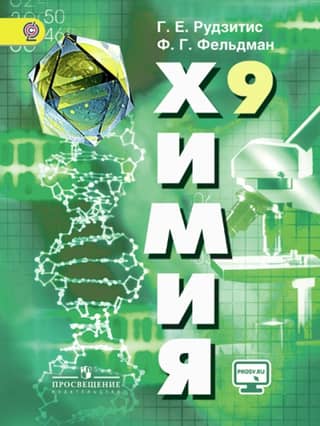 Химия. 9 класс. Учебник