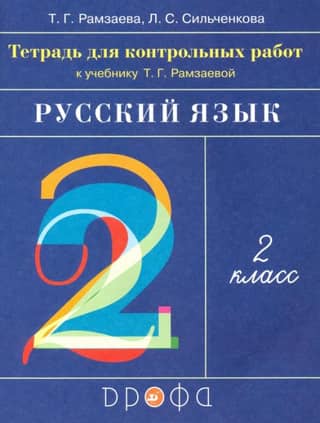 Русский язык. 2 класс. Тетрадь для контрольных работ к учебнику Т. Г. Рамзаевой