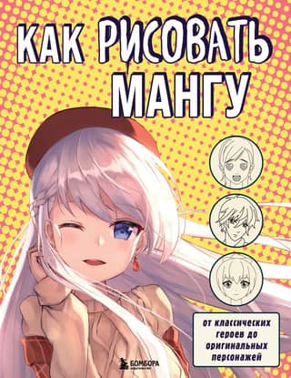How to Draw Manga: From Classic Heroes to Original Characters