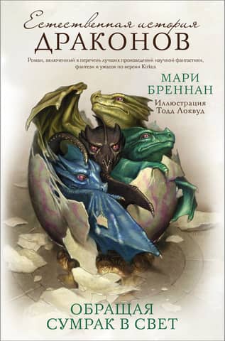 Естественная история драконов. Обращая сумрак в свет