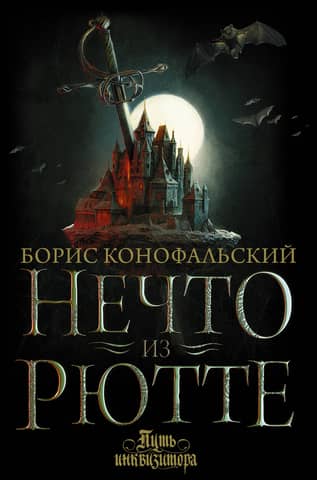 Путь инквизитора. Книга 1. Нечто из Рютте